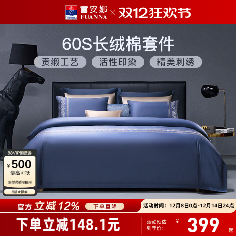 富安娜60支长绒棉酒店风四件套