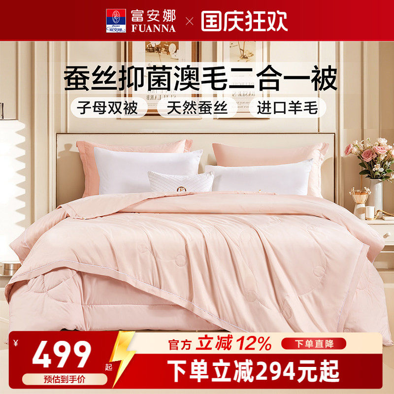 富安娜蚕丝羊毛二合一子母被芯