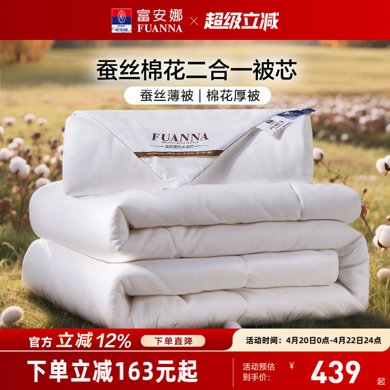 富安娜蚕丝棉花二合一被保暖春秋被棉花被芯四季通用子母冬被子