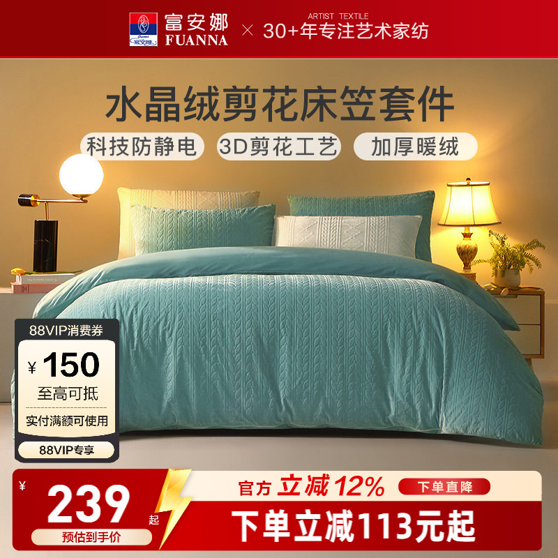 富安娜水晶绒四件套法兰绒被套床笠保暖加厚秋冬床上用品