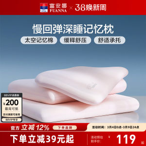 富安娜记忆棉枕头护颈椎助睡眠记忆枕学生低枕颈椎枕成人枕芯一对