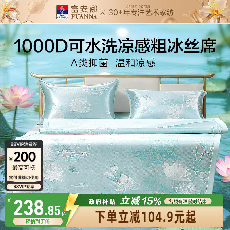 富安娜1000D冰丝凉席A类单双人席子凉感可水洗提花席枕套床品