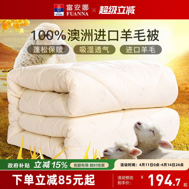 富安娜羊毛被100%澳洲纯羊毛被子保暖冬被子母被四季被芯春秋被
