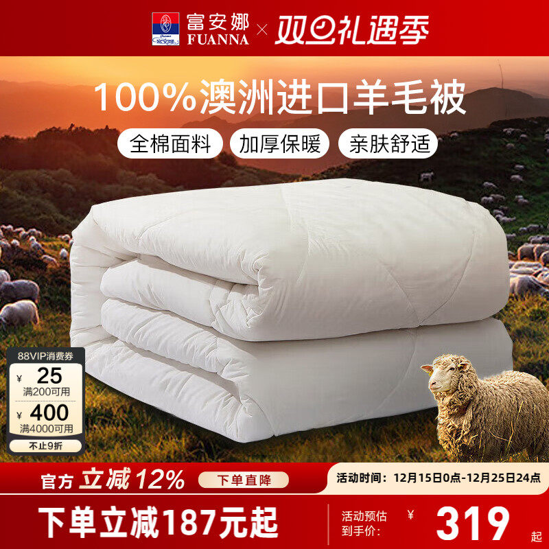 富安娜澳洲羊毛被100纯羊毛冬被进口羊毛被子冬季保暖被芯春秋被