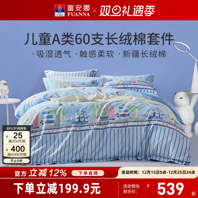 富安娜儿童纯棉全棉A类四件套