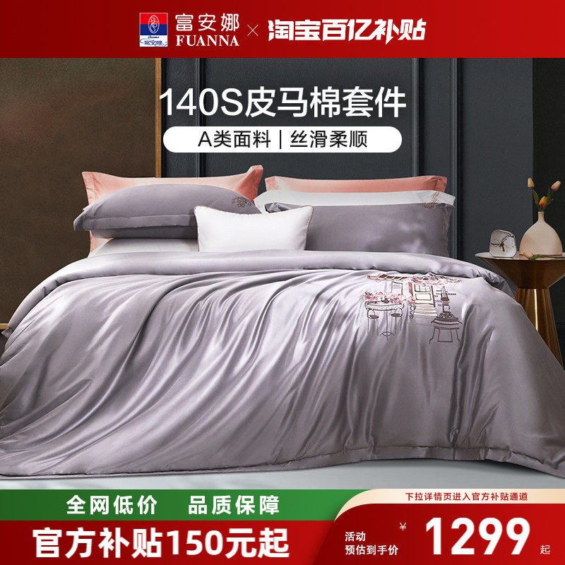 富安娜家纺140支A类皮马棉床上四件套纯棉床单被套高密度床上用品
