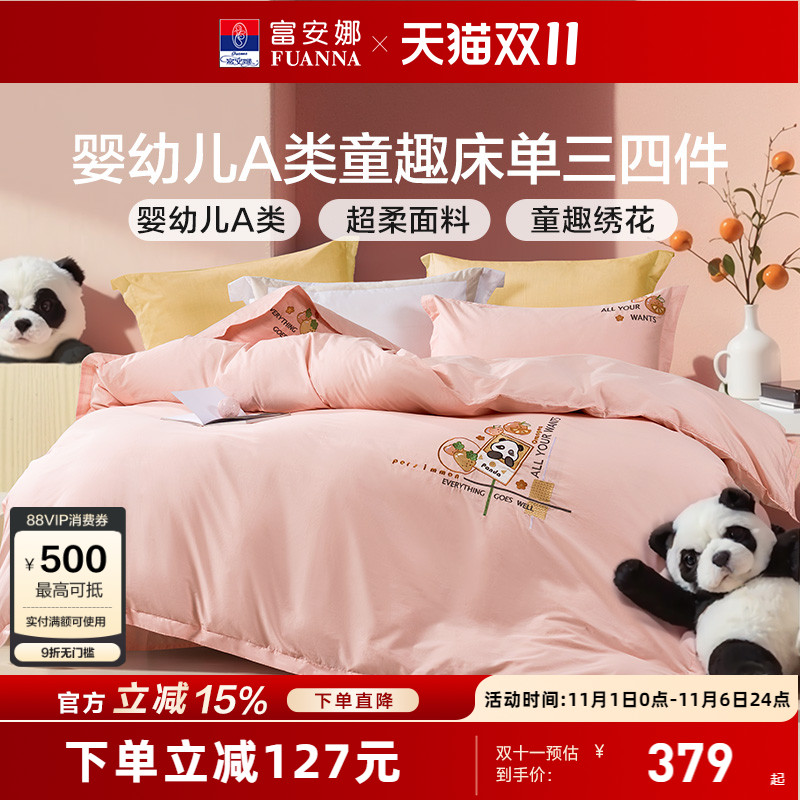富安娜纯棉A类儿童四件套
