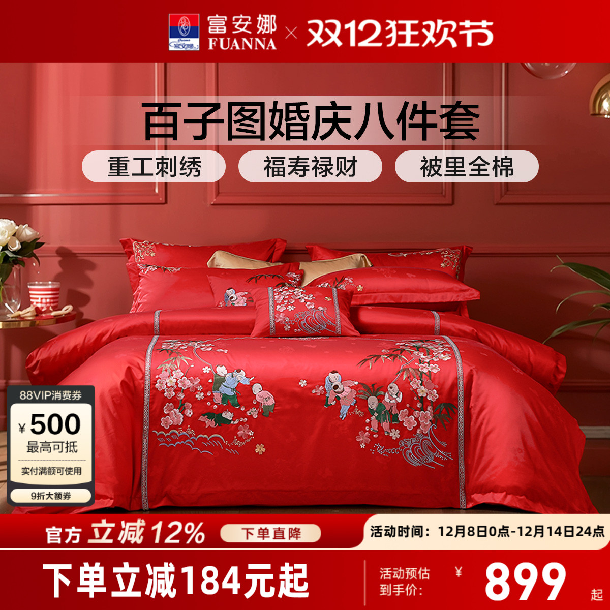 富安娜百子结婚八件套