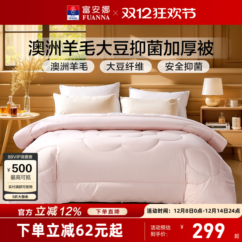 富安娜澳洲进口羊毛大豆冬被