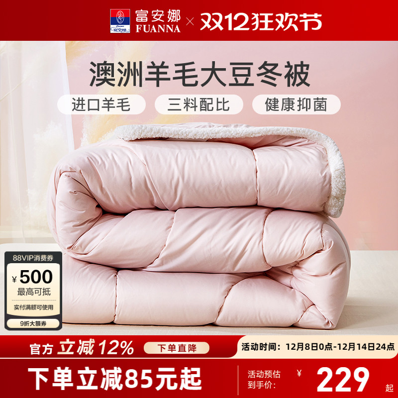 富安娜家纺澳洲羊毛大豆冬厚被