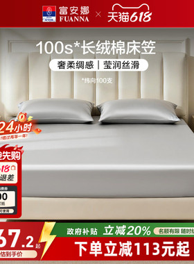 富安娜100S长绒棉单件床笠全棉防滑床单纯棉床罩套罩床套床垫