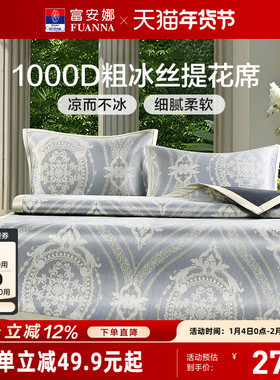 富安娜凉席A类母婴级1000D粗冰丝席高端软席3D透气可折叠冰丝凉席