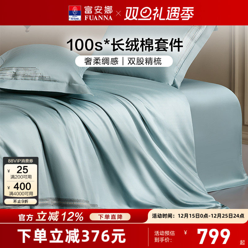 富安娜家纺100支长绒棉四件套纯棉全棉轻奢床单被套裸睡床上用品