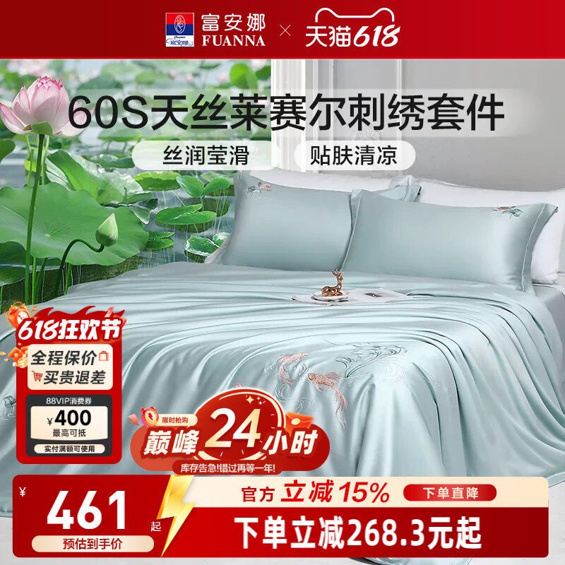富安娜60S天丝莱赛尔四件套花卉刺绣床品套件高级感轻奢凉感柔软