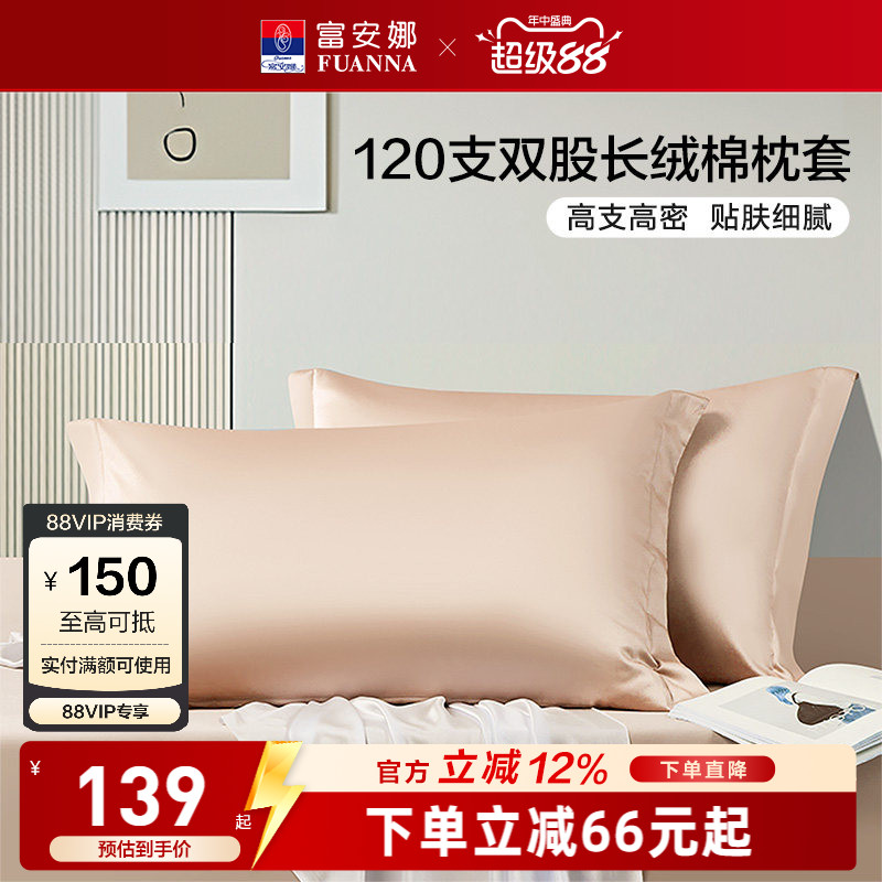 富安娜家纺120支长绒棉枕套纯棉全棉一对装枕套纯棉枕头套床品