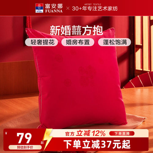 富安娜家纺婚庆提花方抱