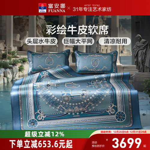 富安娜彩绘水牛皮软席