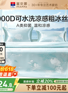 富安娜1000D冰丝凉席A类席子凉感可水洗提花空调枕头套床单冰丝席