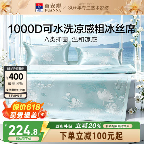 富安娜1000D冰丝席A类抑菌