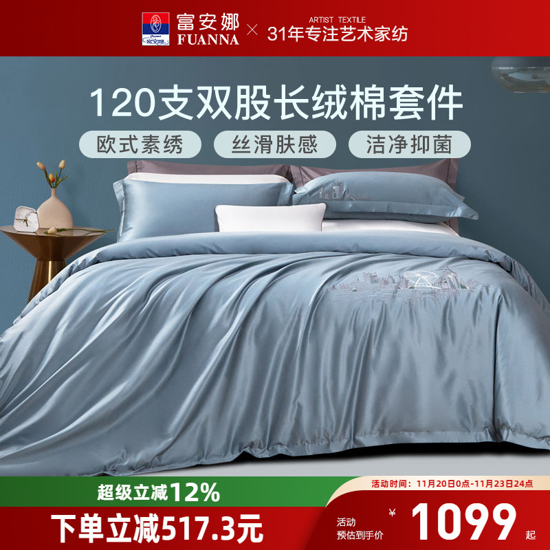 富安娜富安娜120支长绒棉四件套纯棉床单裸睡被套轻奢感床上用品