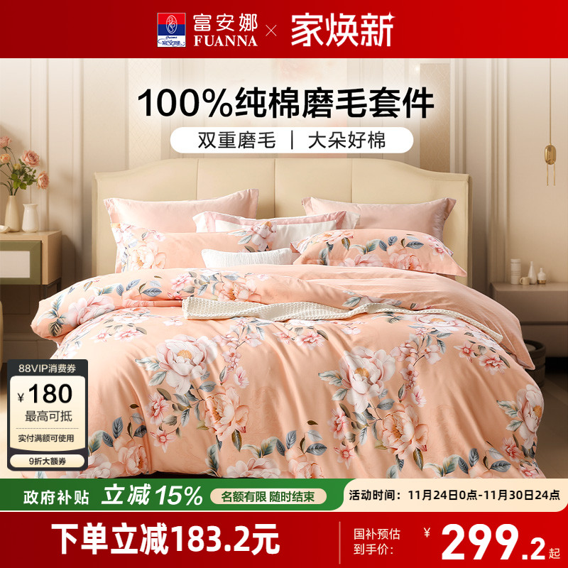 富安娜新中式田园风磨毛印花四件