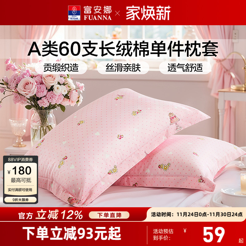 富安娜60支长绒棉成人枕套