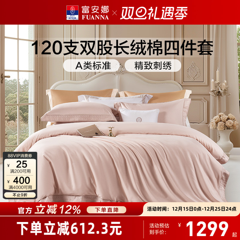 富安娜120支长绒棉四件套轻奢A类床单被套纯棉全棉酒店床品套件