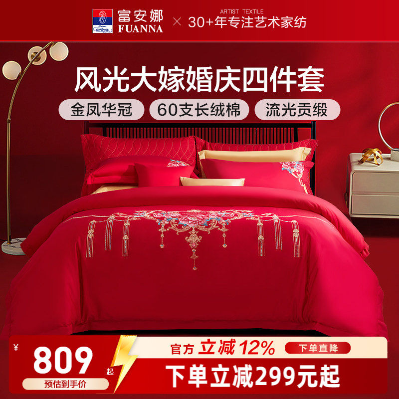 富安娜婚庆四件套红色60支长绒棉喜庆结婚纯棉大红婚嫁床单被套