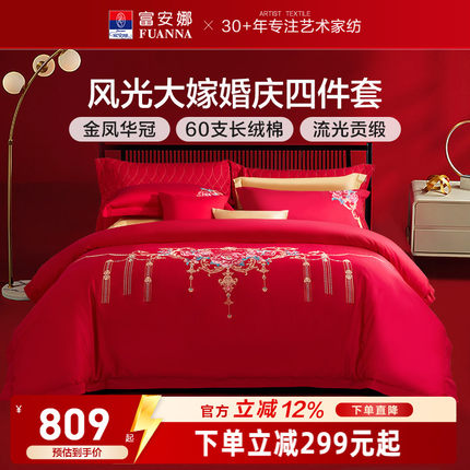 富安娜婚庆四件套红色60支长绒棉喜庆结婚纯棉大红婚嫁床单被套