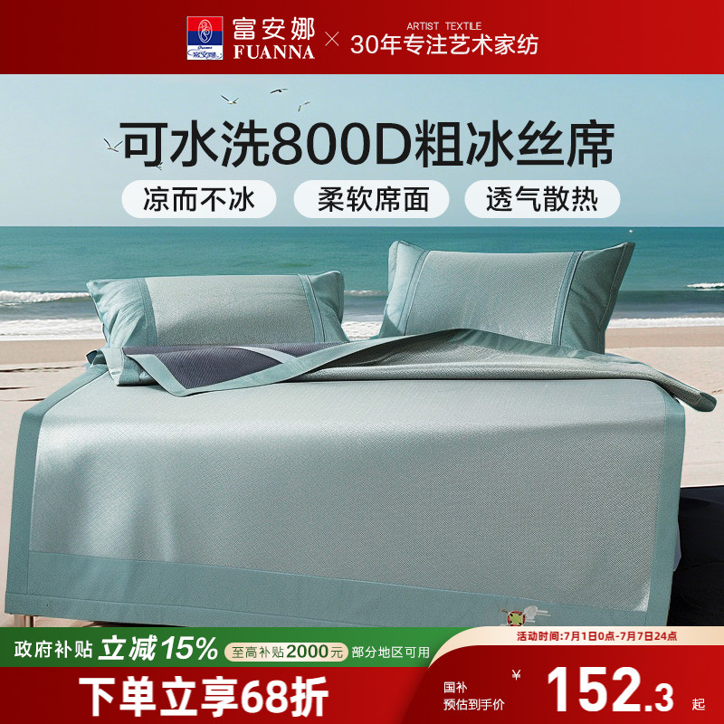 富安娜可機洗透氣吸濕冰絲涼席子