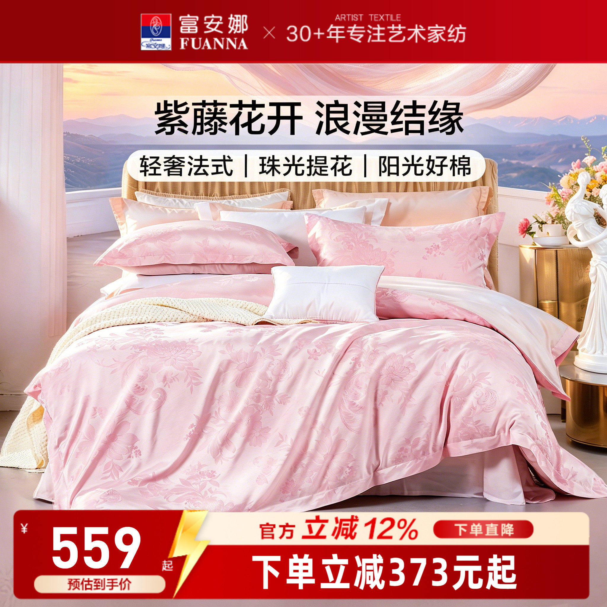 富安娜婚庆四件套家纺床上用品结婚套件纯棉全棉床单被套2026新款