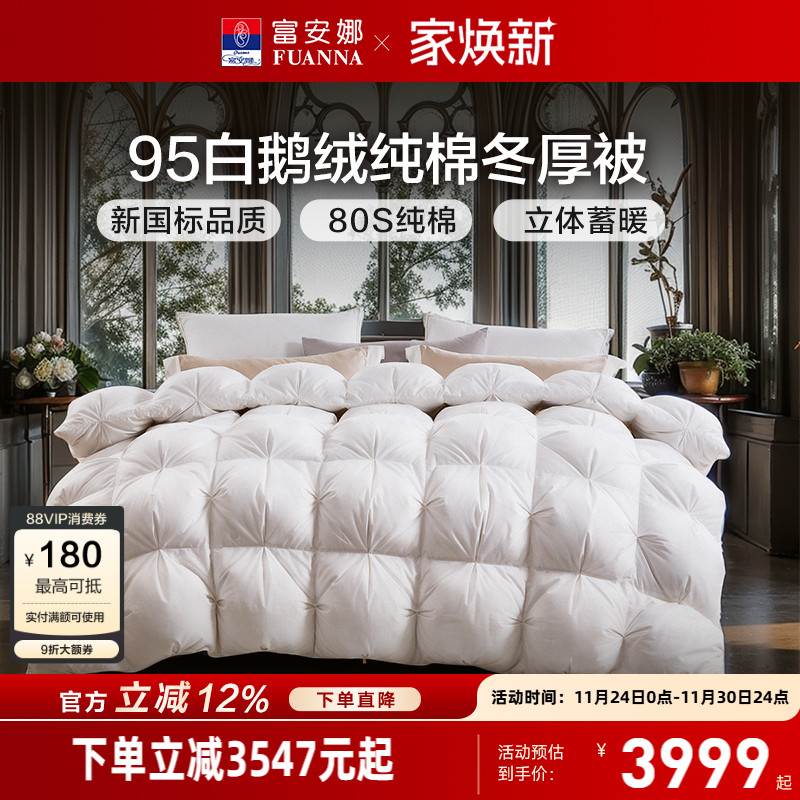 富安娜95白鹅绒纯棉羽绒被