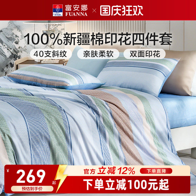 富安娜纯棉全棉简约床上四件套