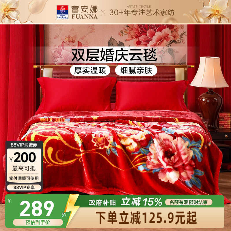 富安娜毛毯结婚陪嫁新婚拉舍尔双层云毯加厚加大盖毯双人毯子