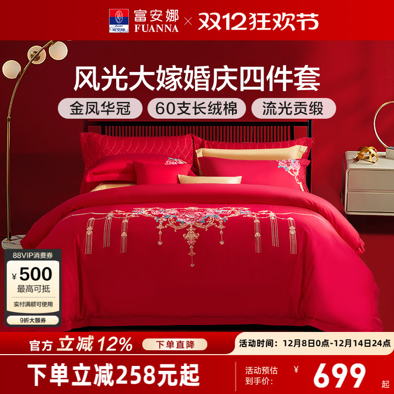 富安娜60支精美刺绣结婚四件套
