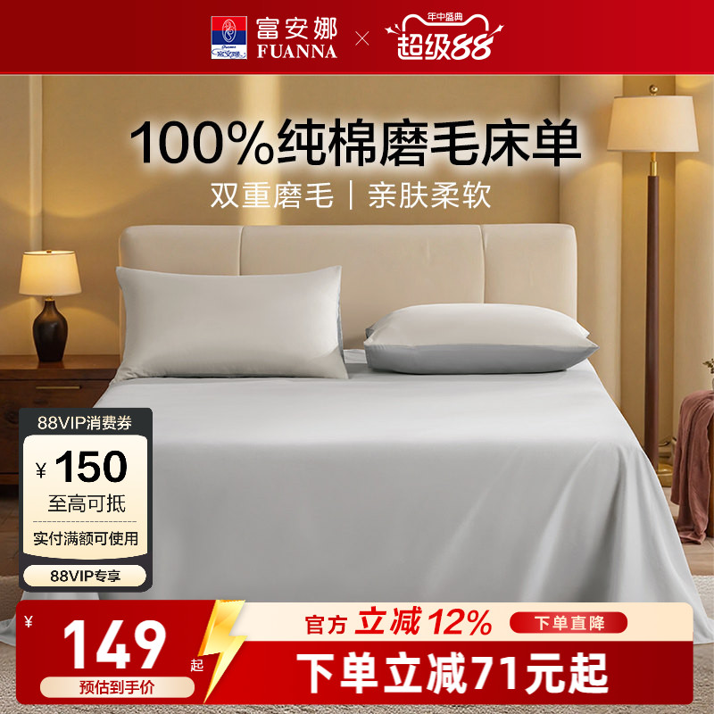 富安娜馨而乐纯棉磨毛单件床单聚热保暖纯棉单人床单家用纯棉床品