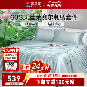 富安娜60S天丝莱赛尔四件套花卉刺绣床品套件高级感轻奢凉感柔软