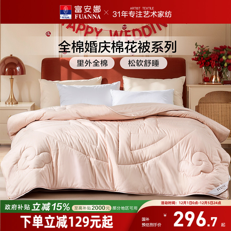 富安娜婚庆棉花被被芯