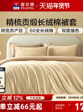 富安娜馨而乐60支长绒棉单件被套学生宿舍成人纯棉全棉被罩床品