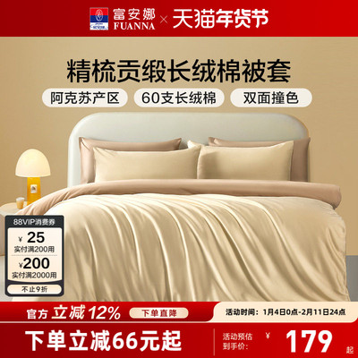 富安娜馨而乐60支长绒棉单件被套
