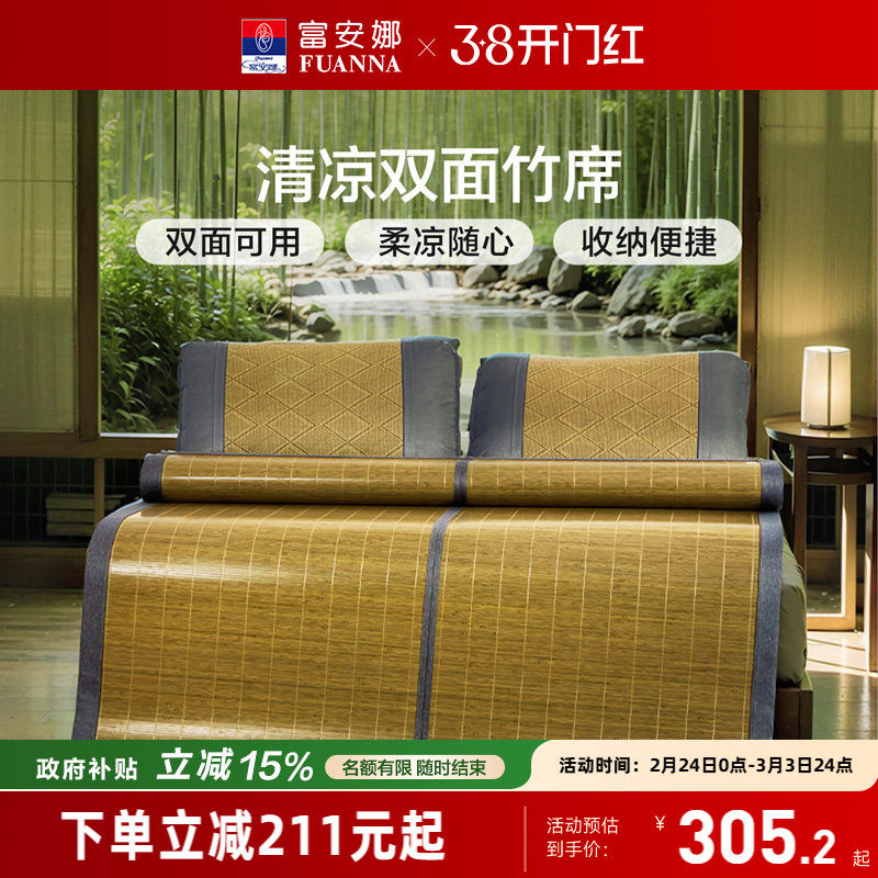 富安娜竹席夏季家用凉感凉席双面可折叠仿藤席子单双人床上用品
