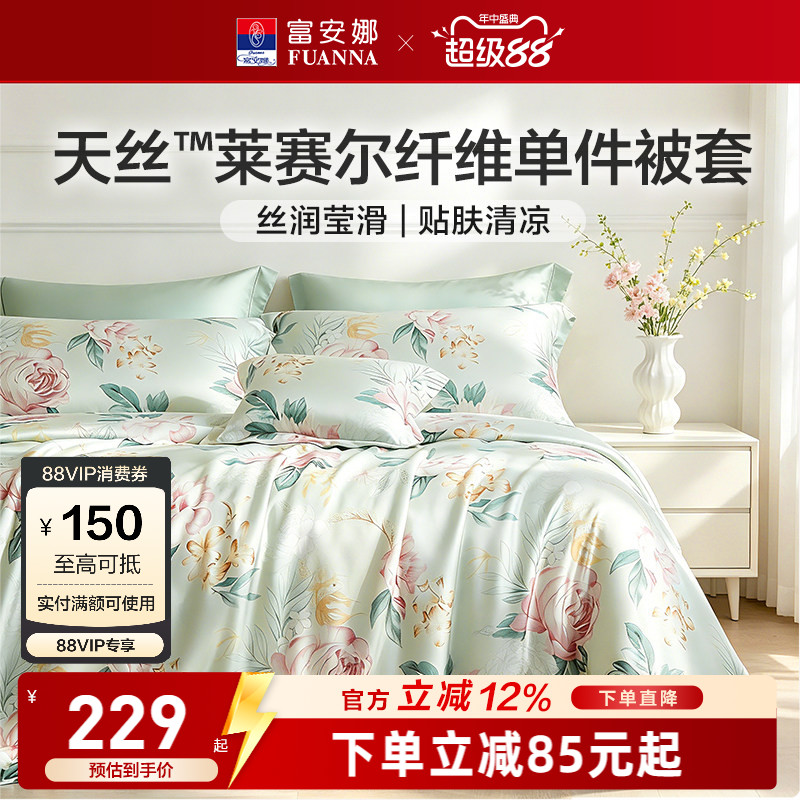 富安娜家纺莱赛尔天丝被套单件被套丝滑裸睡被罩夏季凉感床上用品