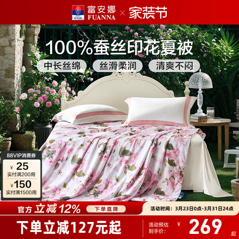 富安娜夏被蚕丝被芯空调被单人学生宿舍夏凉被双人被子春秋被褥
