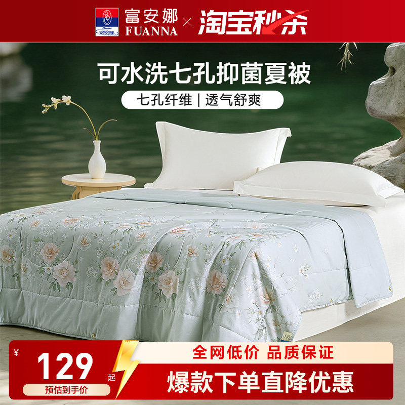 富安娜可水洗设计七孔透气夏凉被