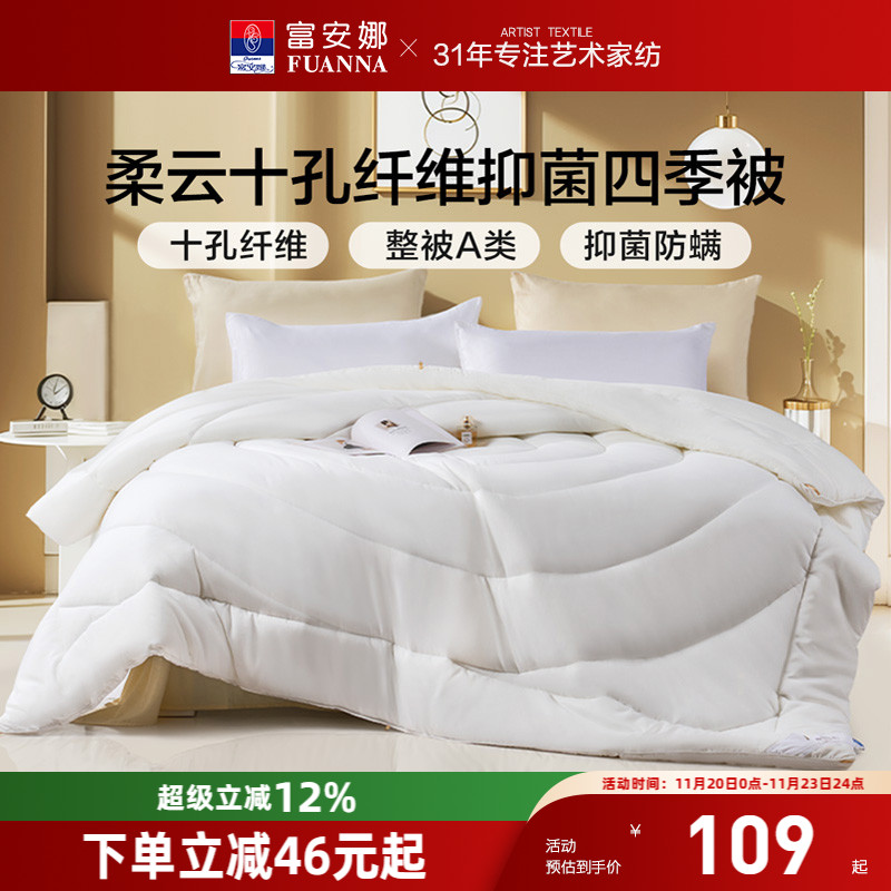 富安娜十孔纤维抑菌四季被芯