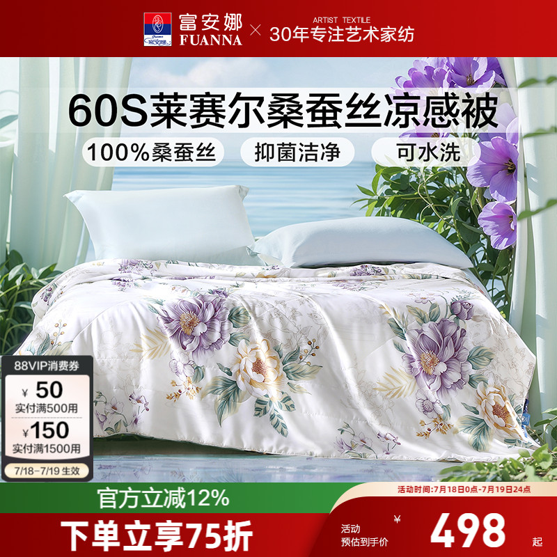 富安娜60s莱赛尔天丝夏被桑蚕丝夏季空调被芯单双人学生夏凉被子
