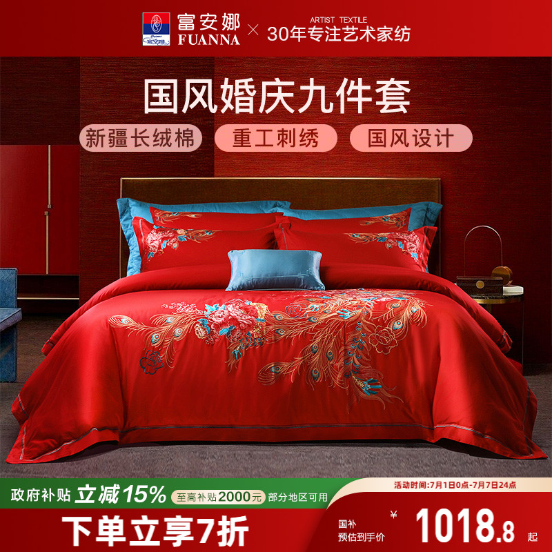 富安娜结婚四件套60支婚庆床上用品刺绣喜庆婚嫁床单红色凤凰被套