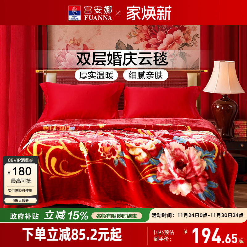 富安娜双层云毯结婚拉舍尔毛毯婚庆红色加厚加大盖毯陪嫁双人毯子