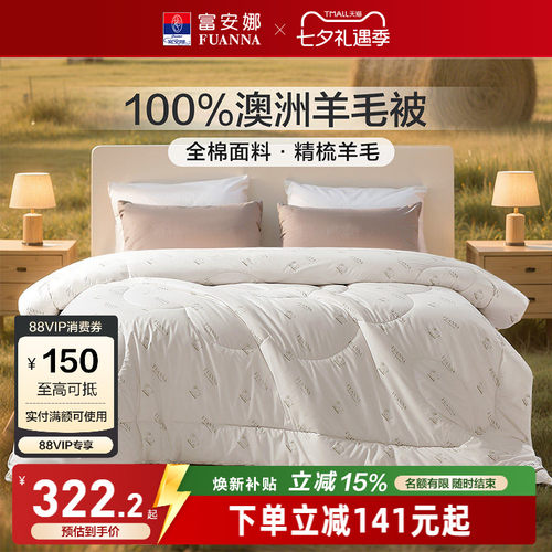 富安娜100%澳洲羊毛被