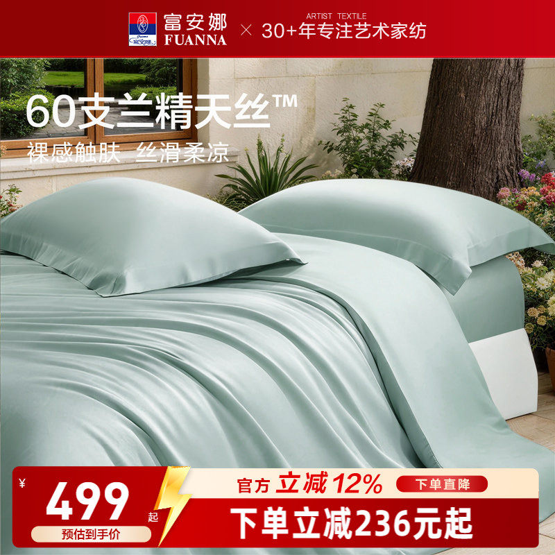 富安娜馨而乐60支兰精天丝四件套冰丝夏凉被丝滑高端床品套件
